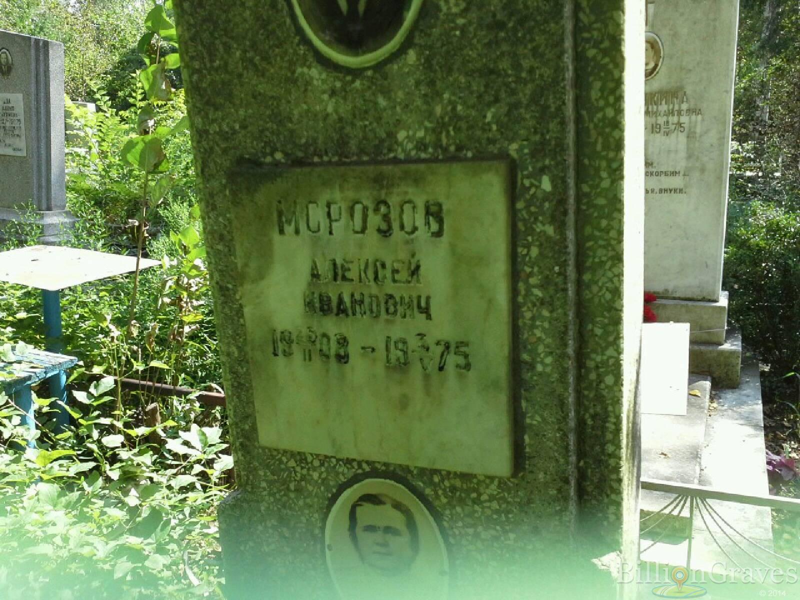 Морозов Алексей Иванович