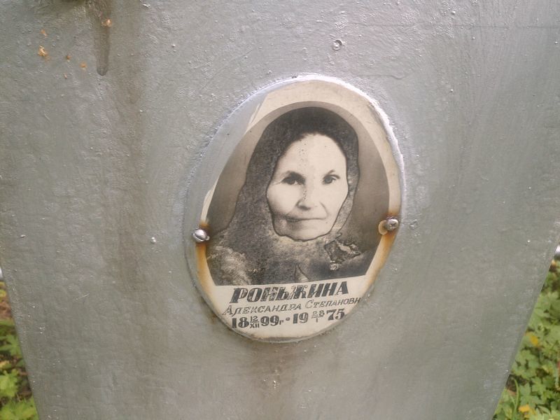 Роньжина Александра Степановна