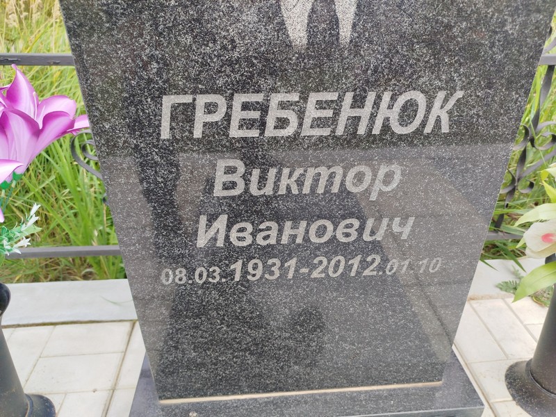 Гребенюк