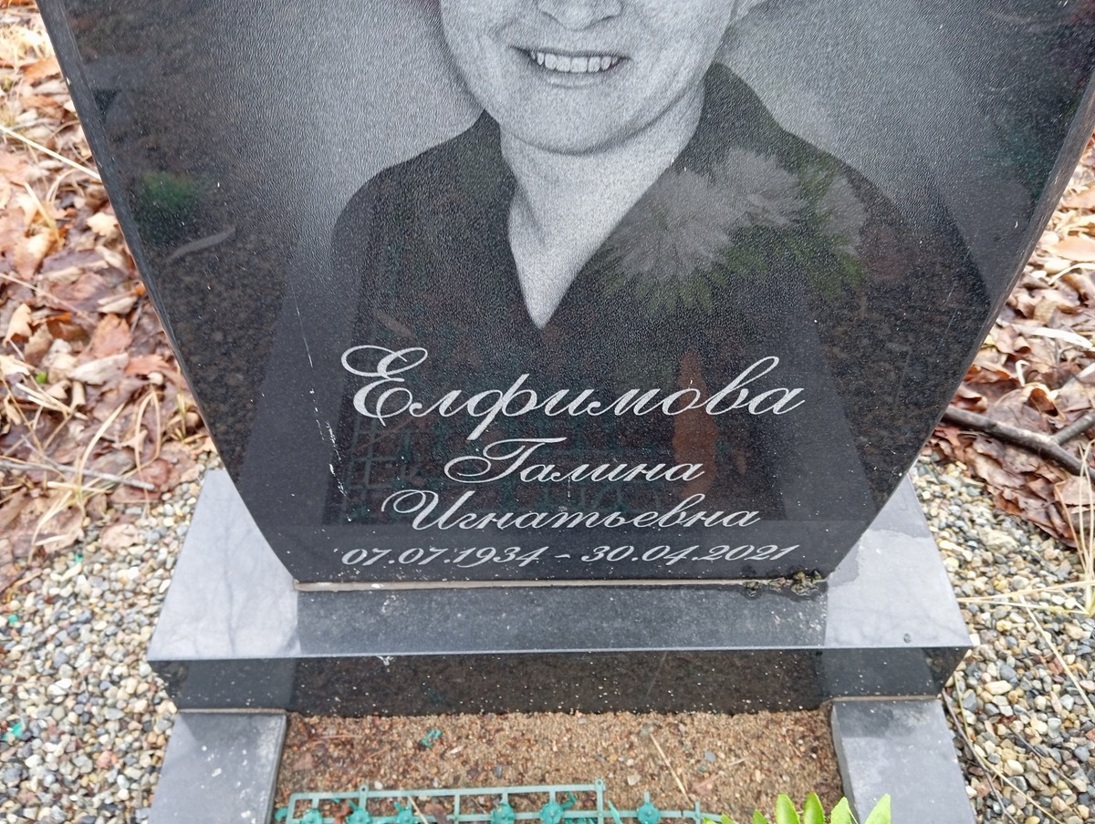 Елфимова Галина Игнатьевна