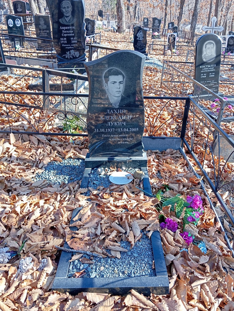 Лахно Александр Лукич