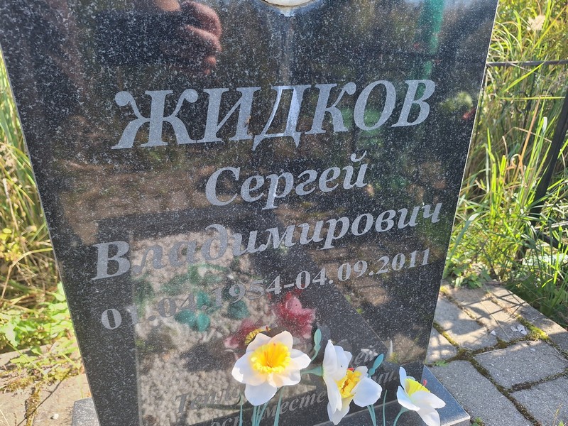 Жидков