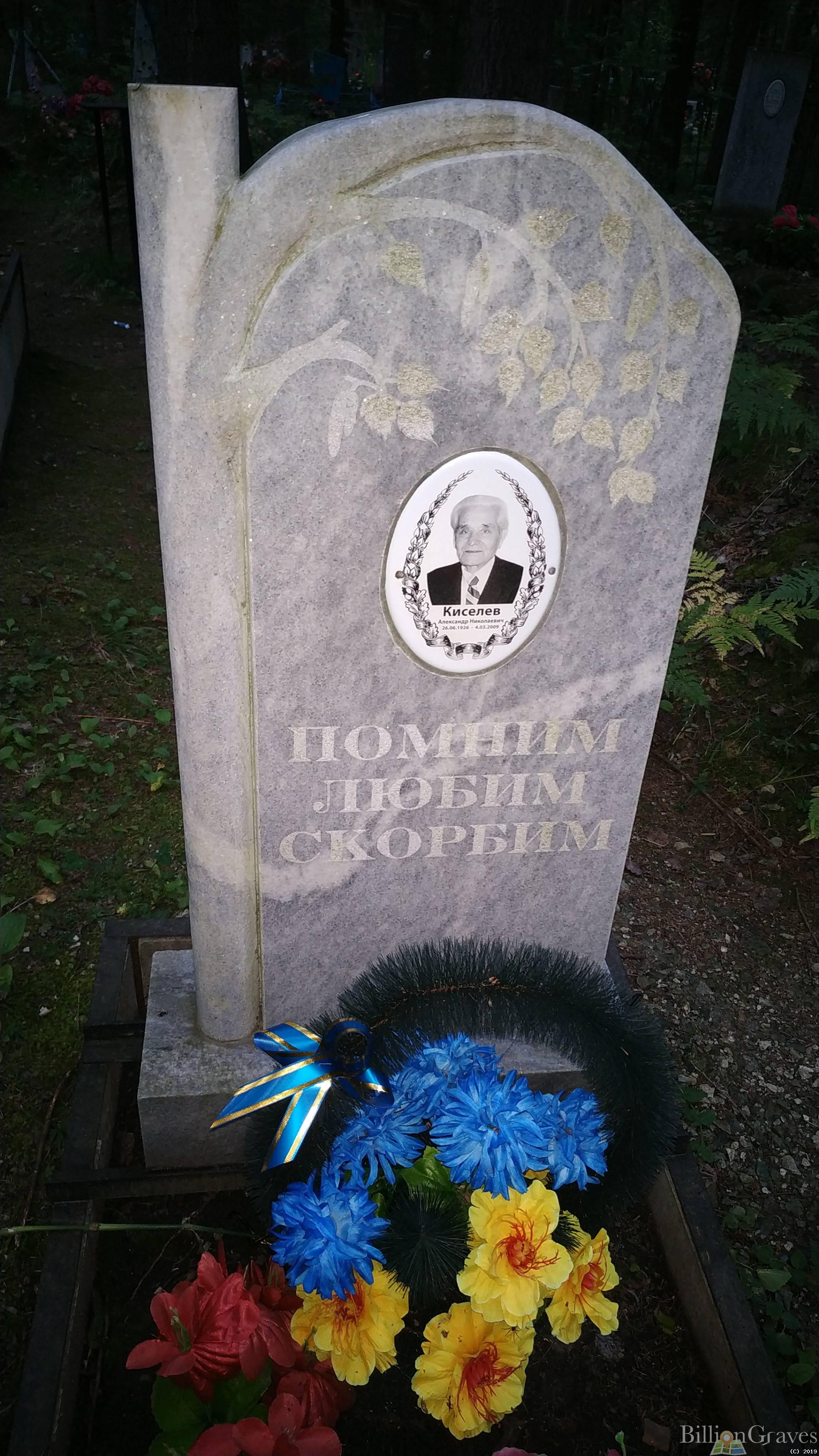 Кисилев Александр Николаевич