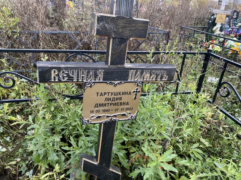 Тартушкина
