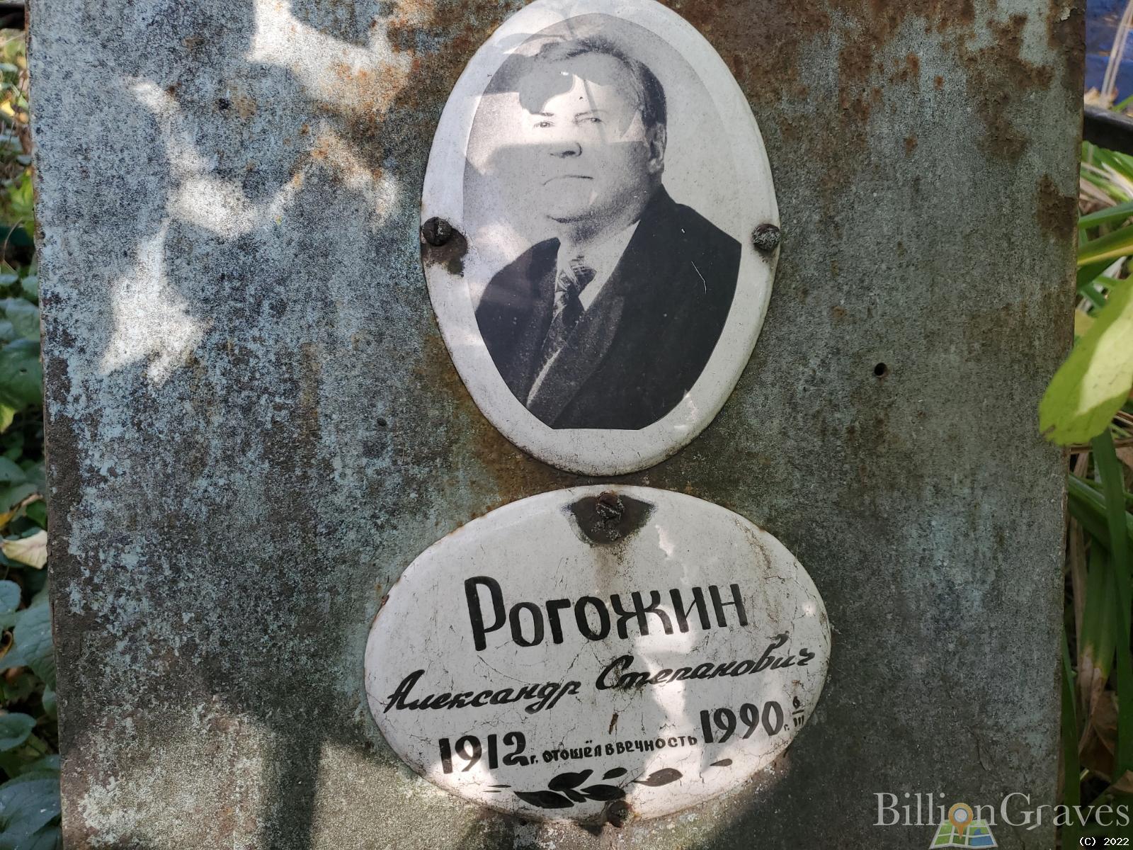 Рогожин Александр Степанович