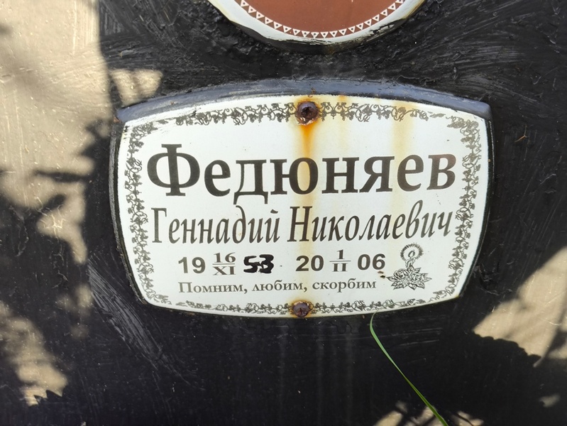 Федюняев