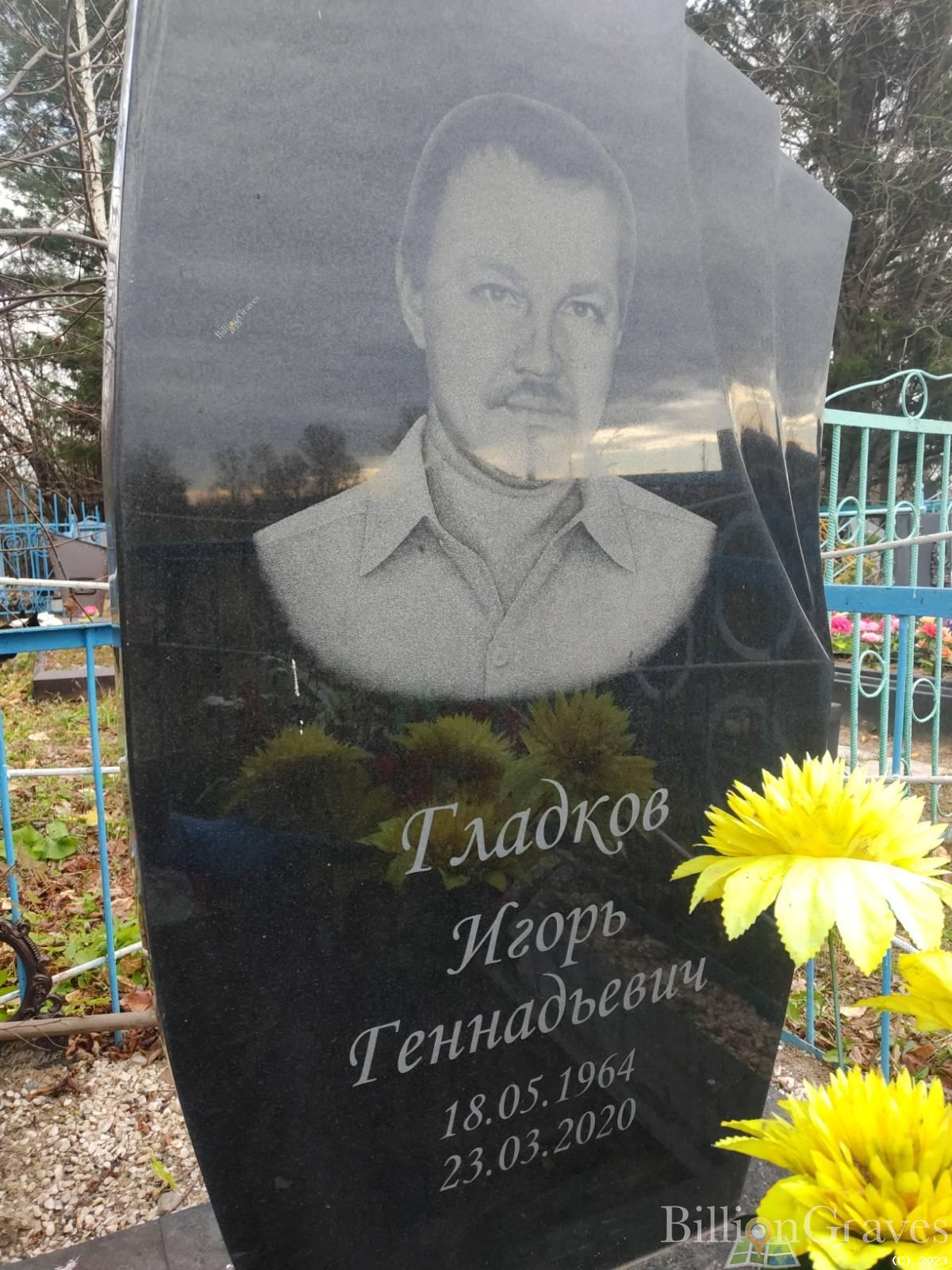 Гладков Игорь Геннадьевич