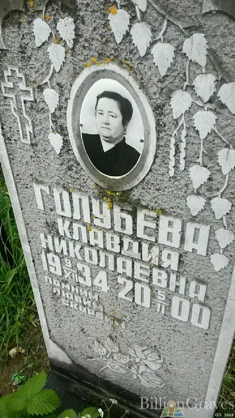Голубева Клавдия Николаевна