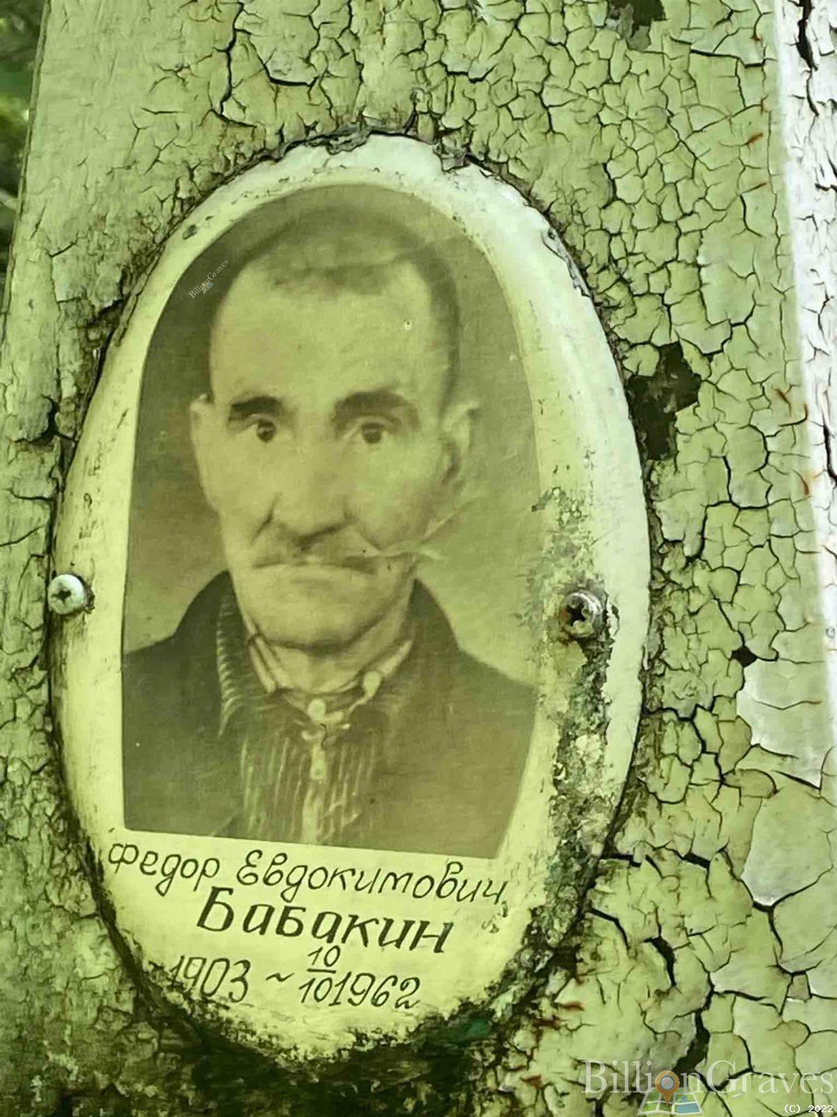 Бабакин Федор Евдокимович