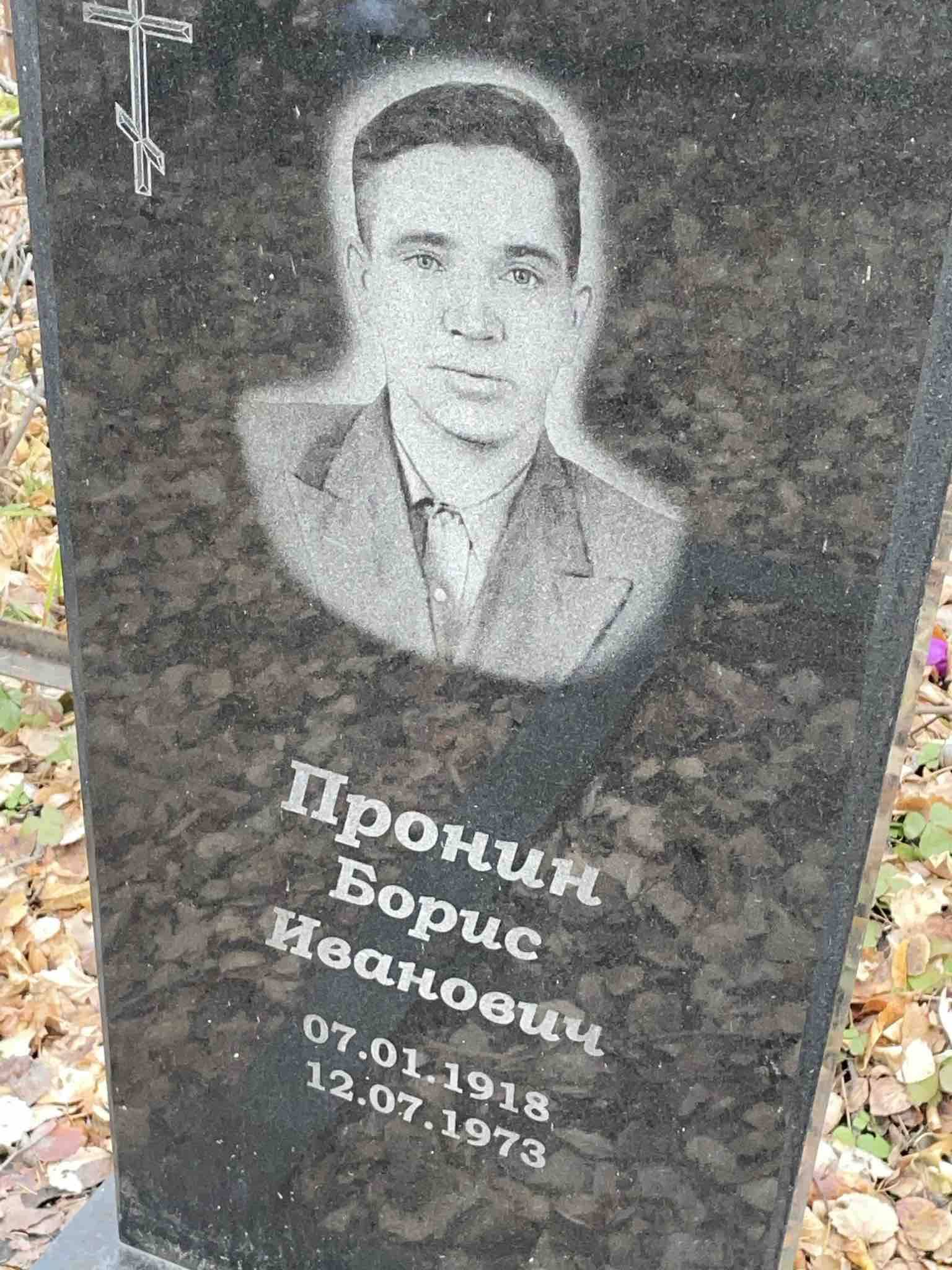 Пронин Борис Иванович