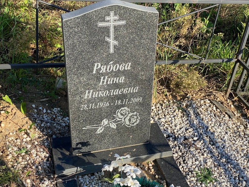 Рябова