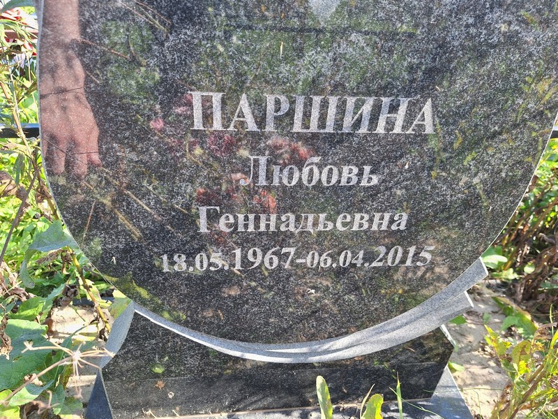 Паршина