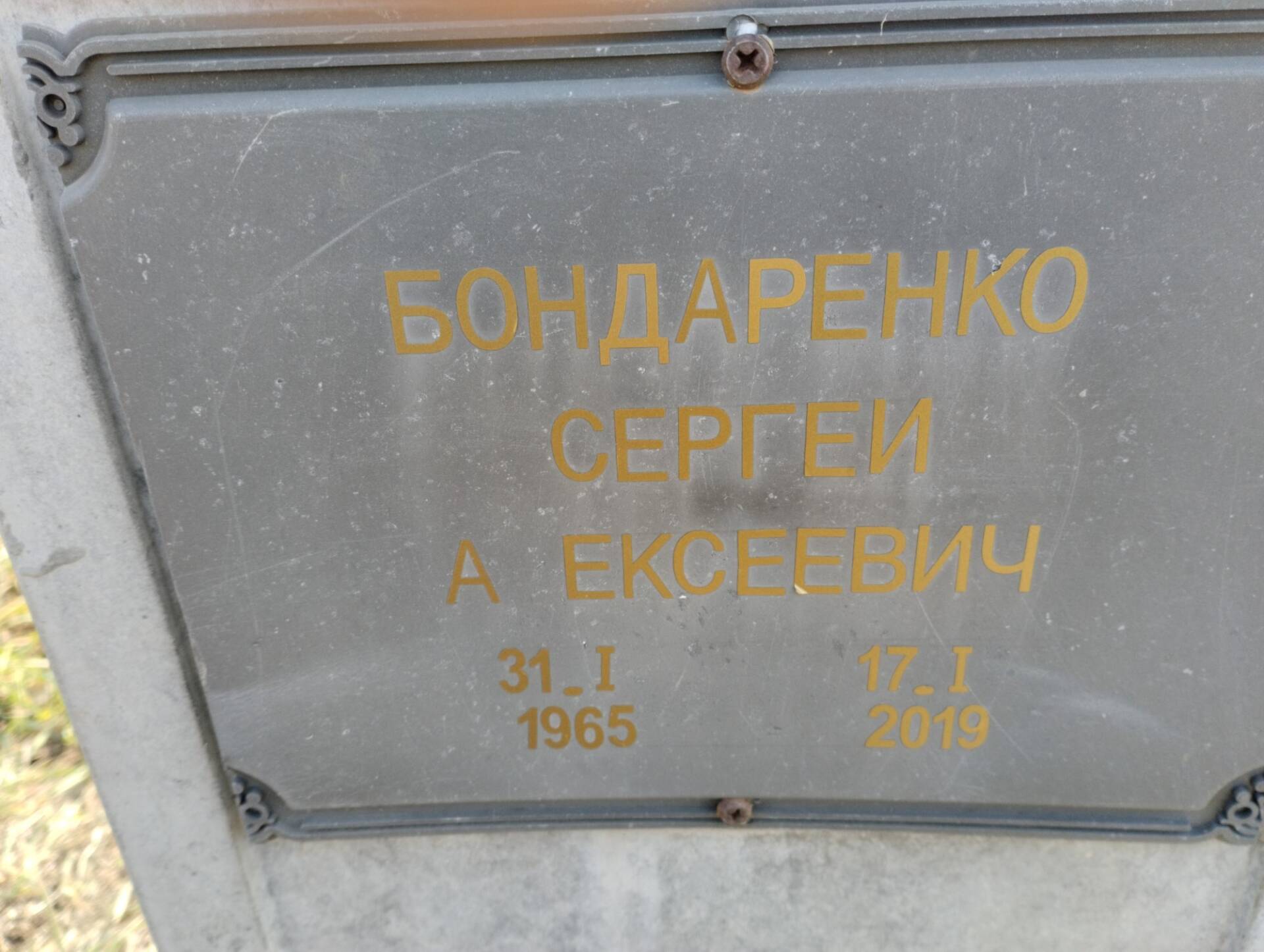 Бондаренко Сергей Алексеевич