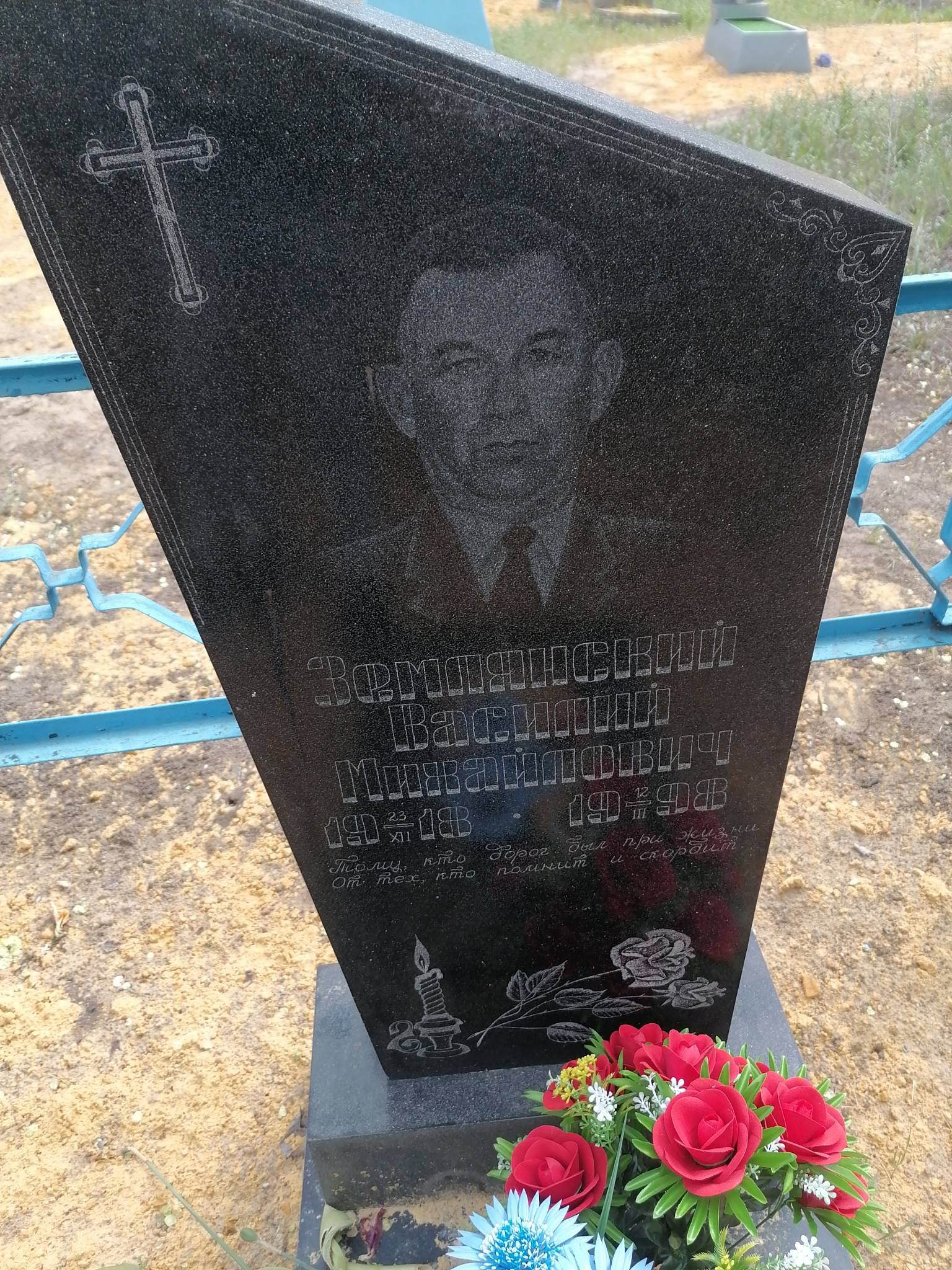 Землянский Василий Михайлович