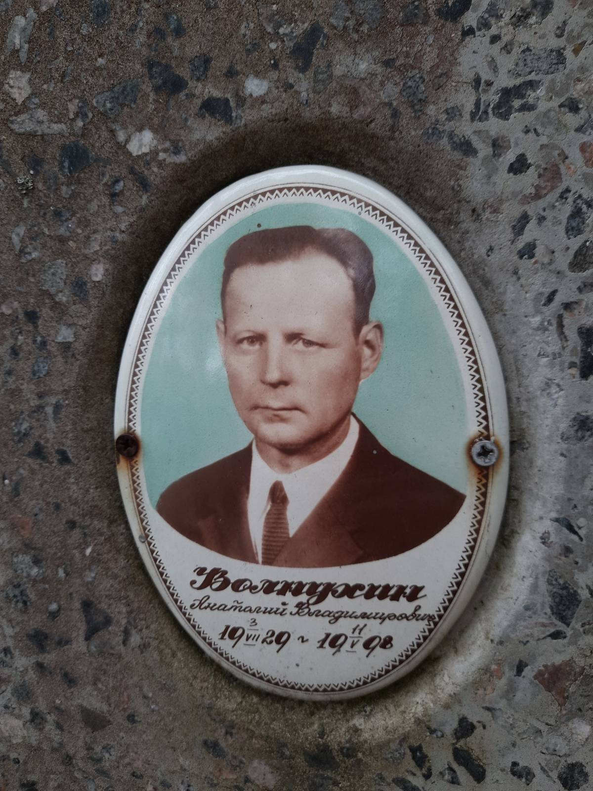Волнухин Анатолий Владимирович