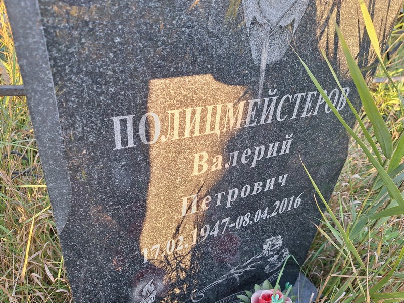 Полицмейстеров