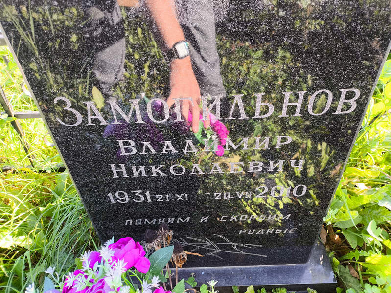 Замогильнов