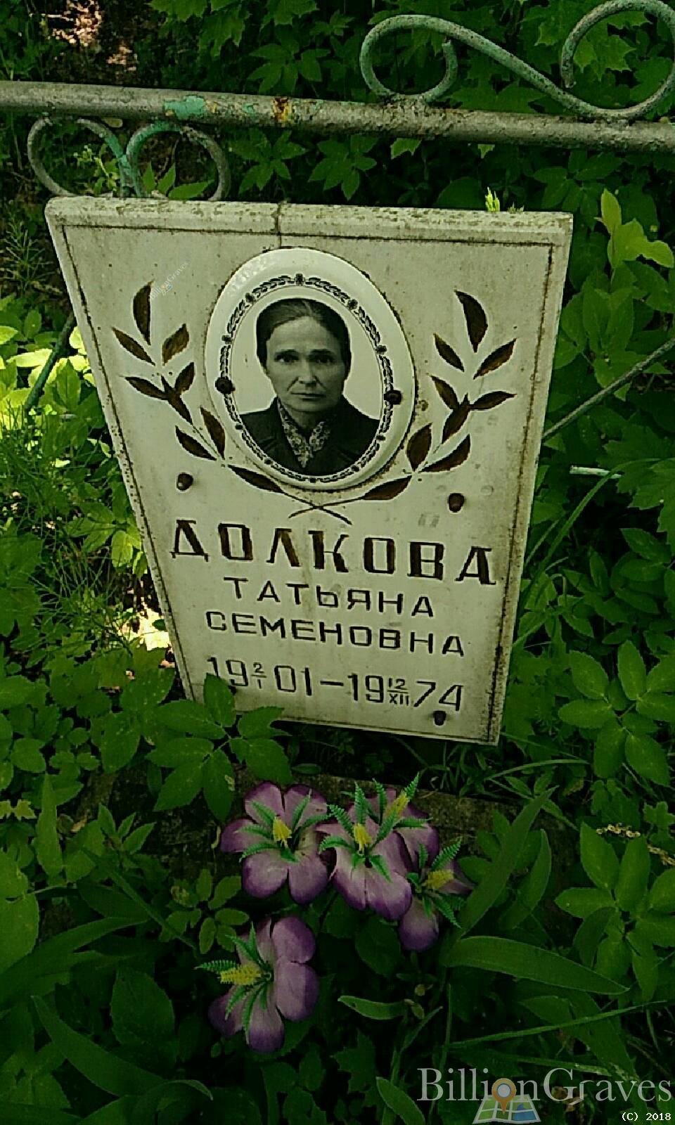 Долкова Татьяна Семёновна