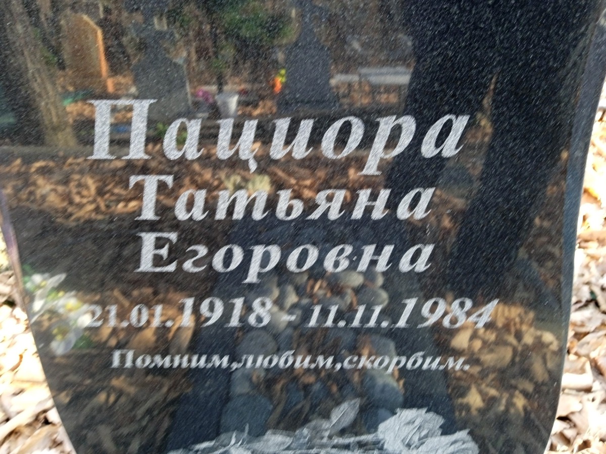 Пациора Татьяна Егоровна