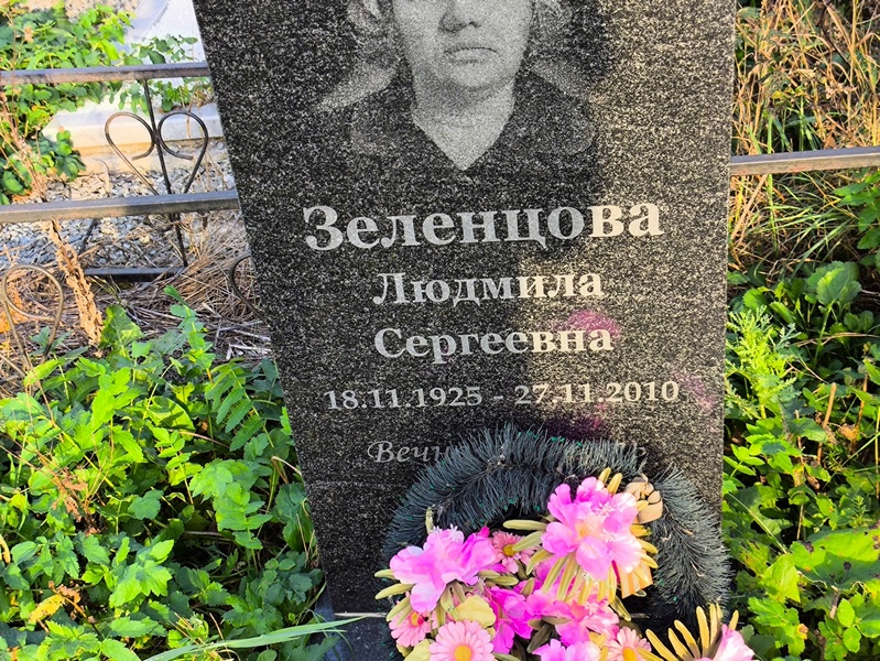 Зеленцова