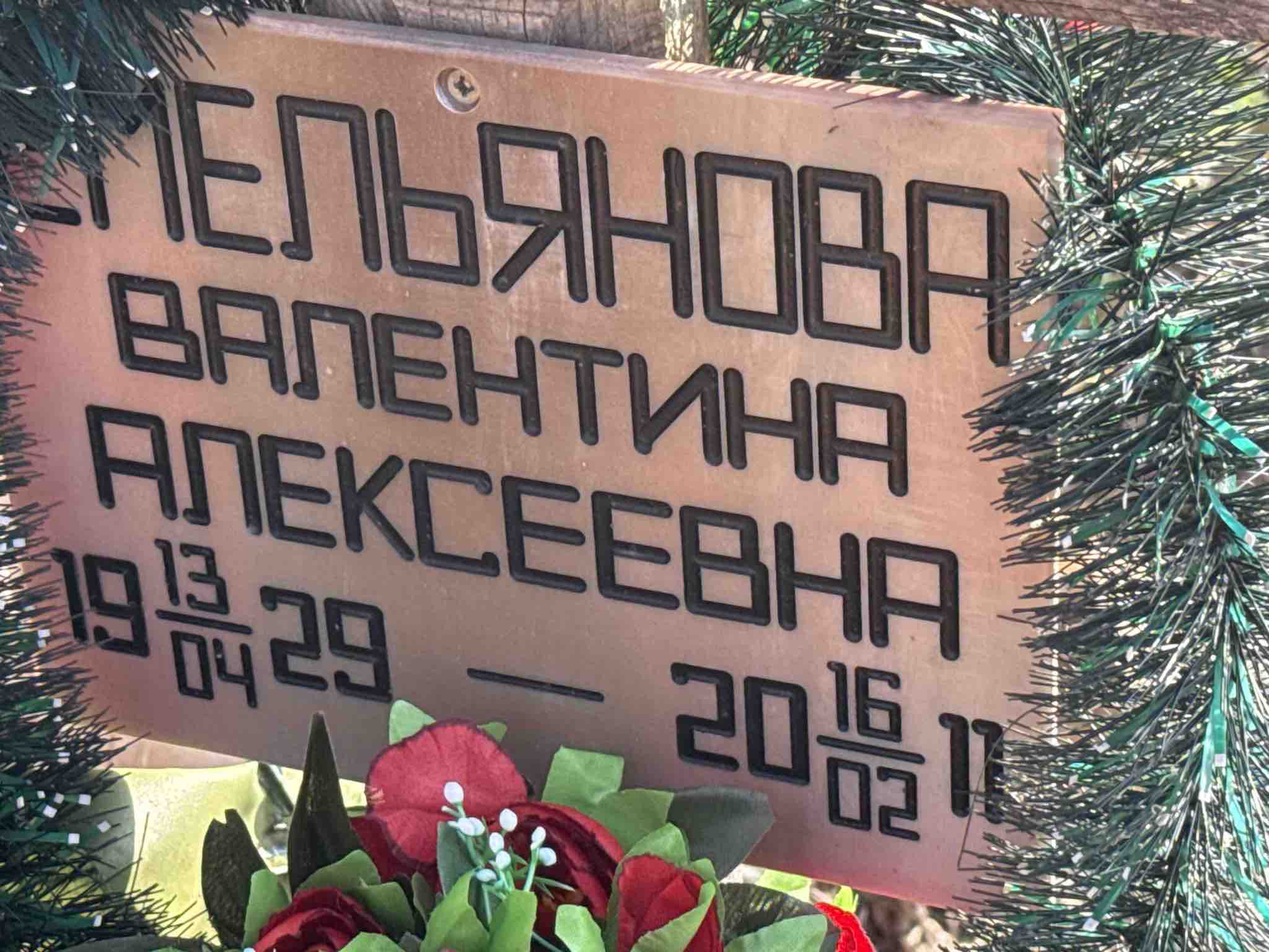Емельянова Валентина Алексеевна