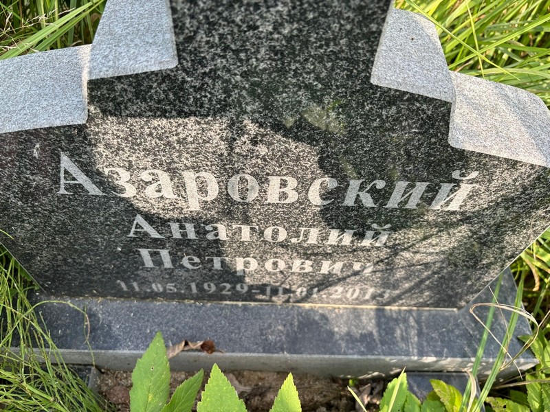Азаровский