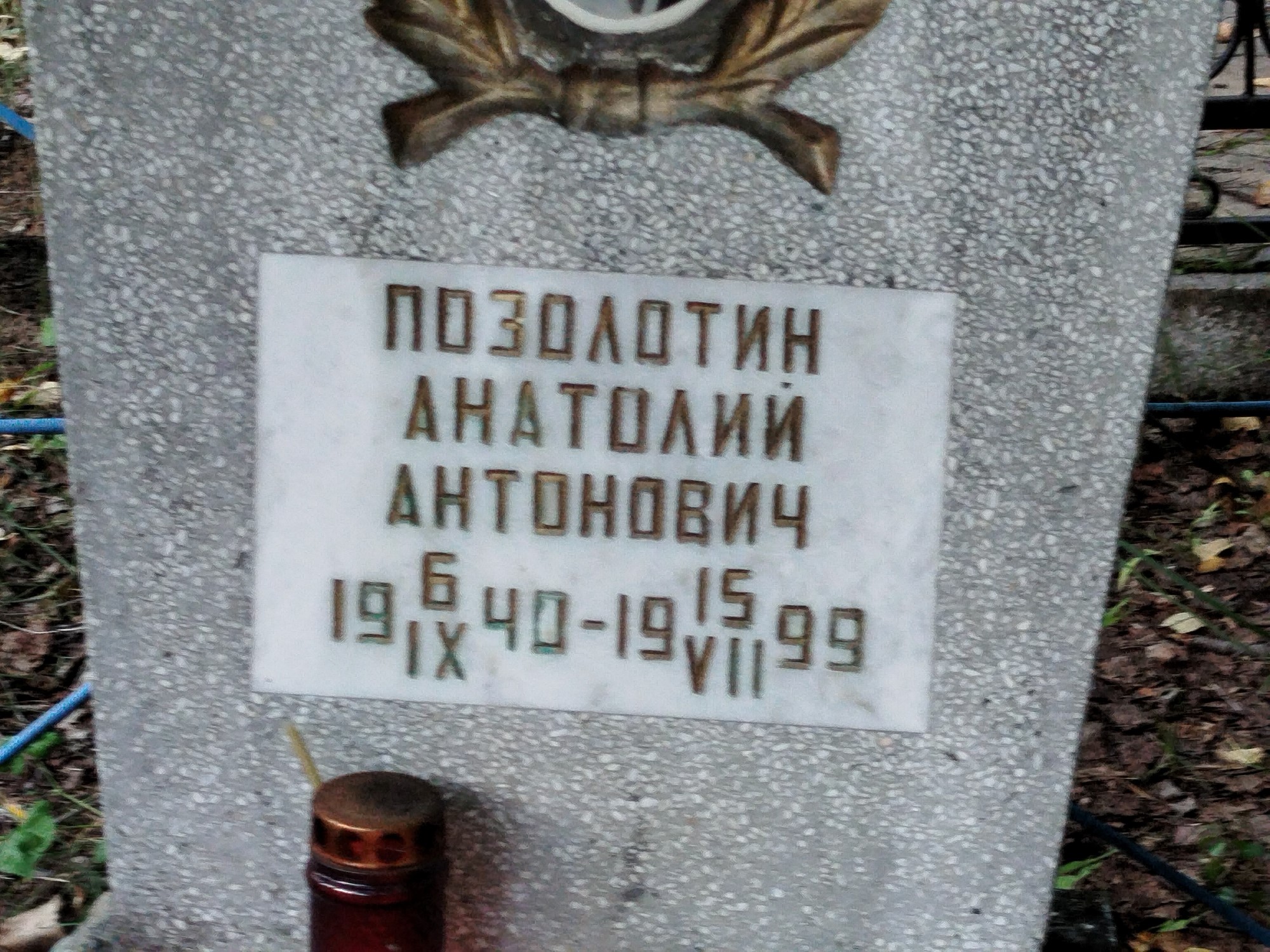 Позолотин Анатолий Антонович
