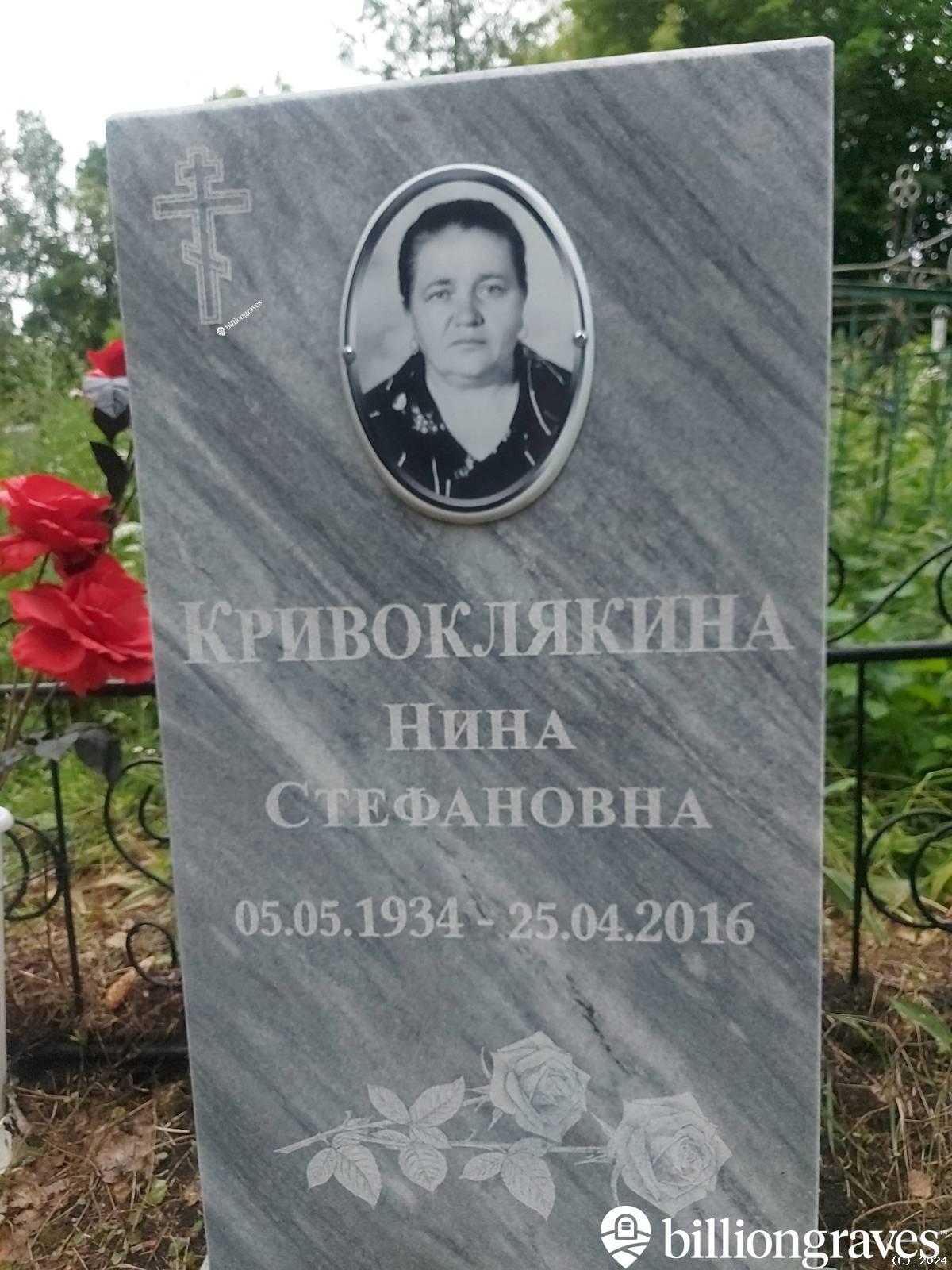 Кривоклякина Нина Стефановна