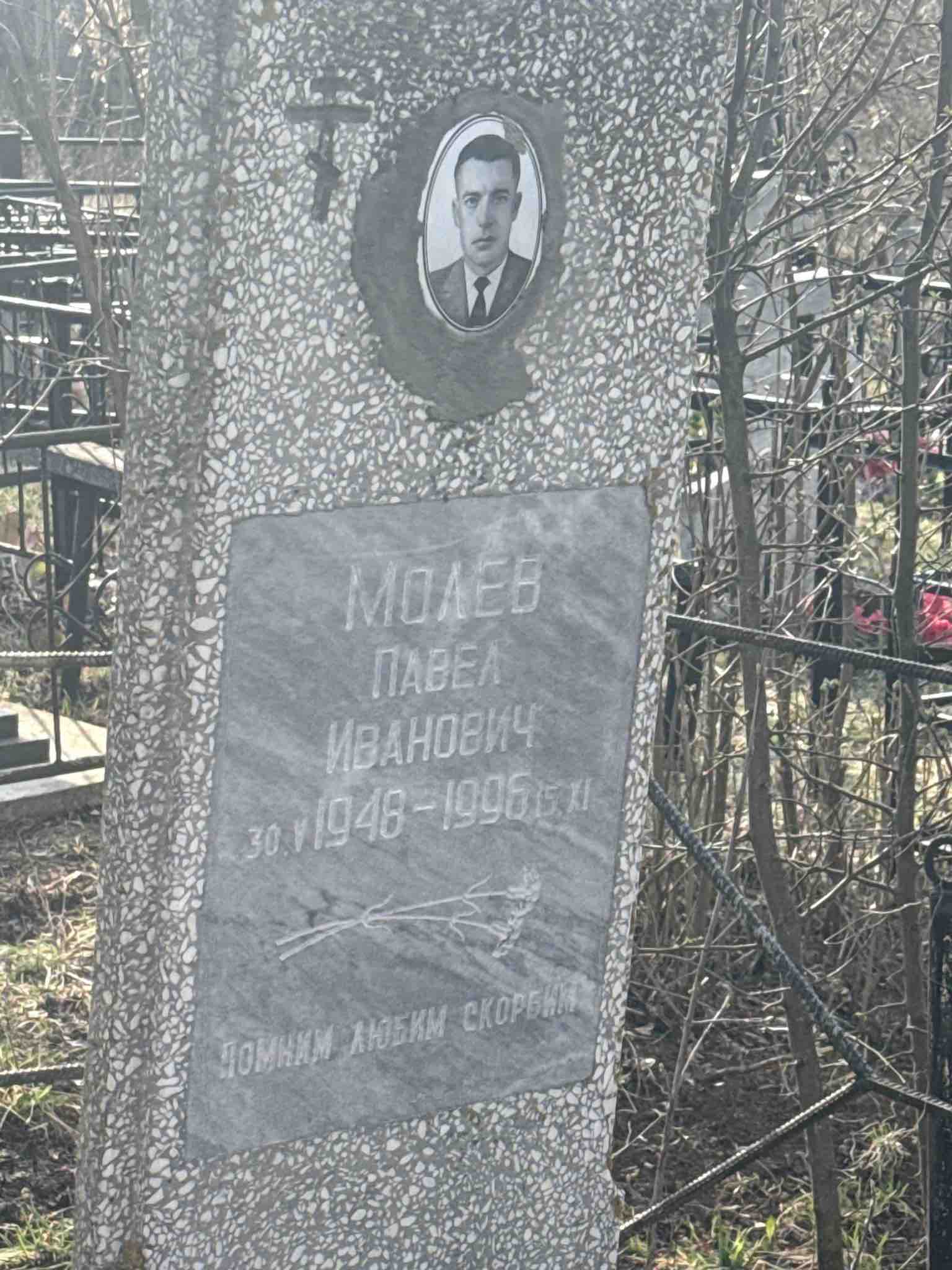 Молев Павел Иванович