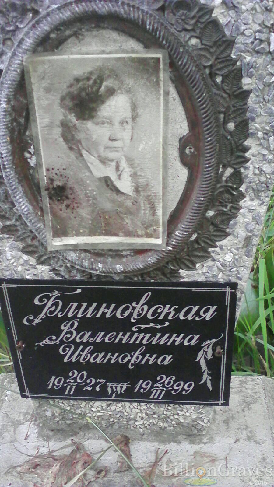 Блиновская Валентина Ивановна