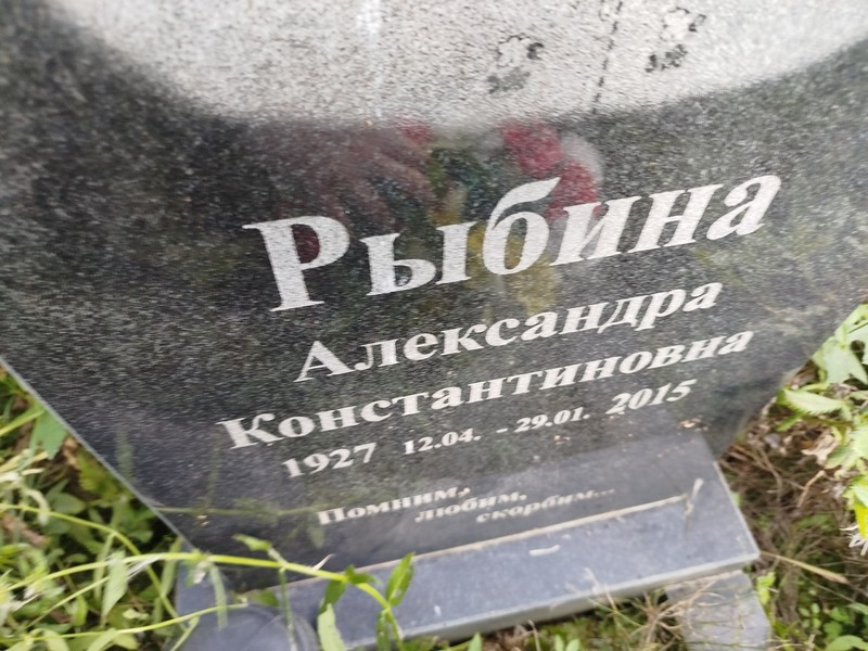 Рыбина Александра Константиновна