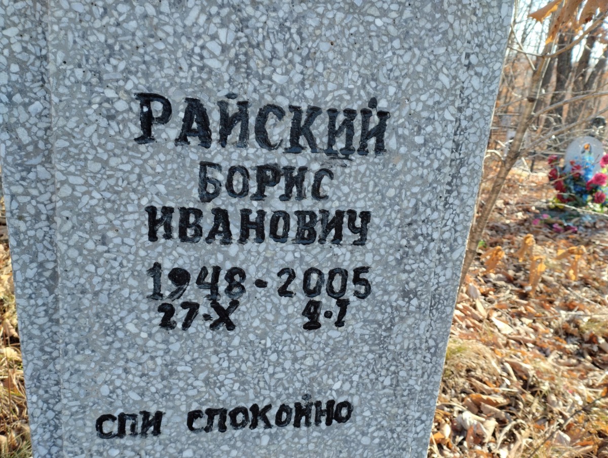 Райский Борис Иванович