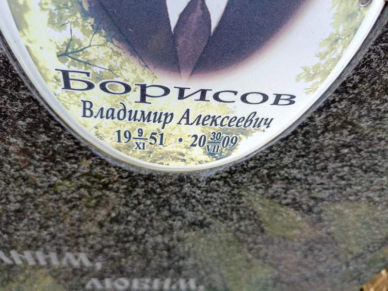 Борисов