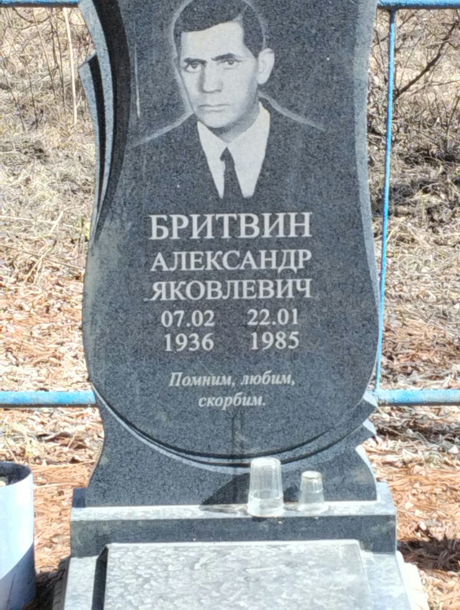 Бритвин Александр Яковлевич