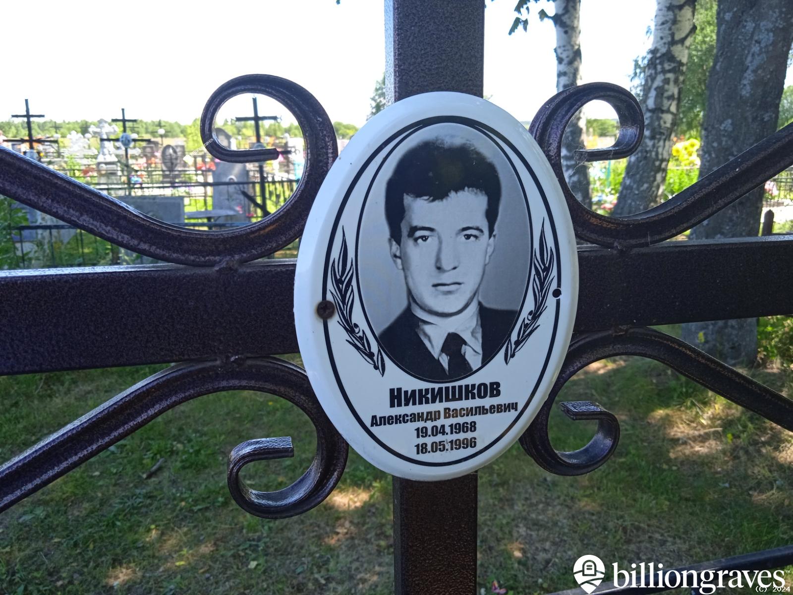 Никишков Александр Васильевич