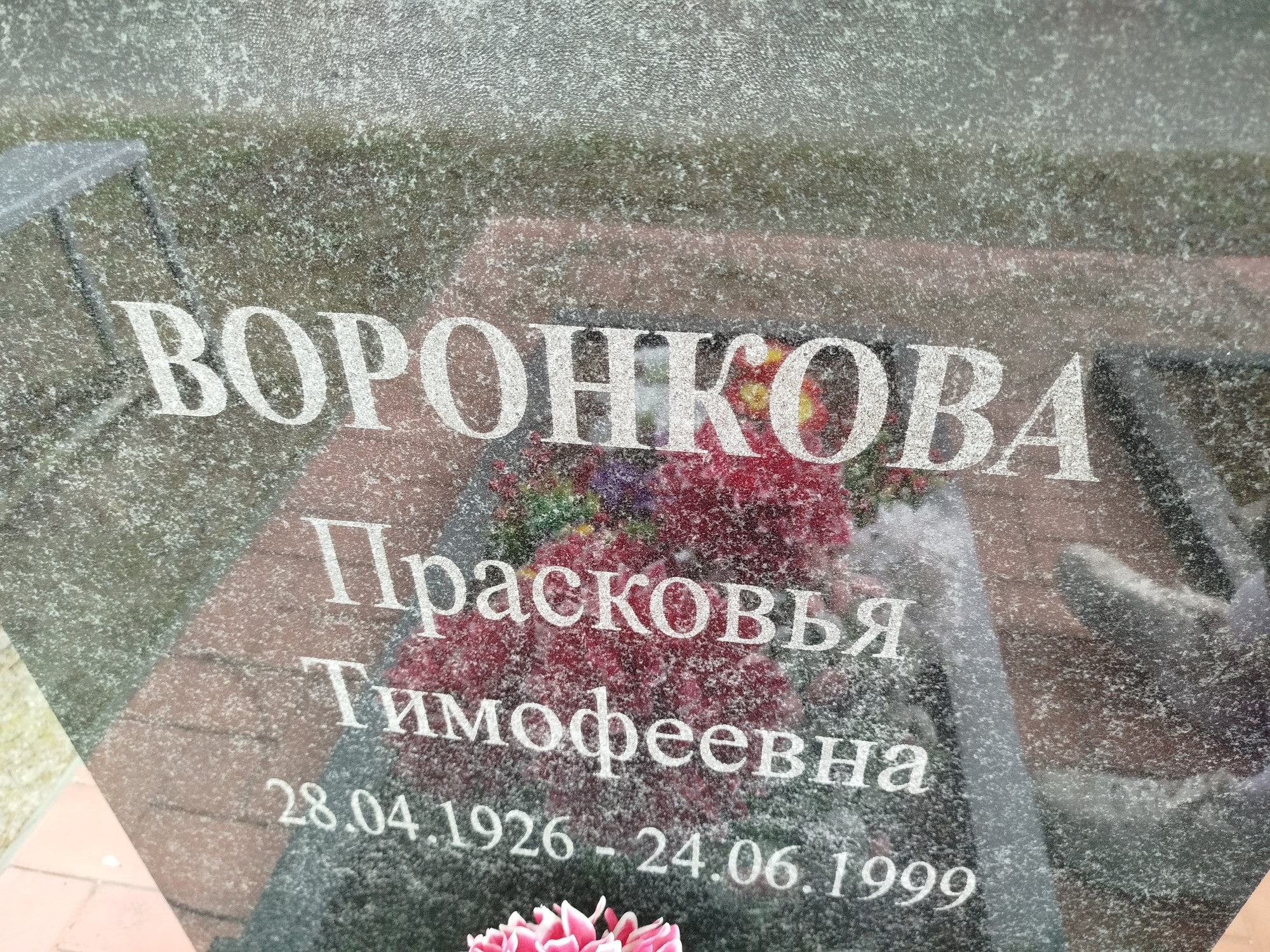 Воронкова Прасковья Тимофеевна