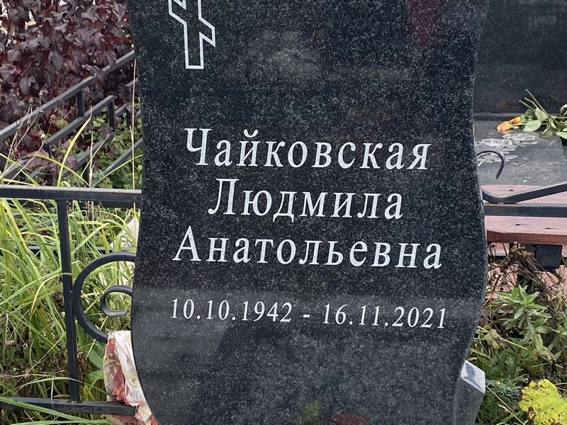 Чайковская