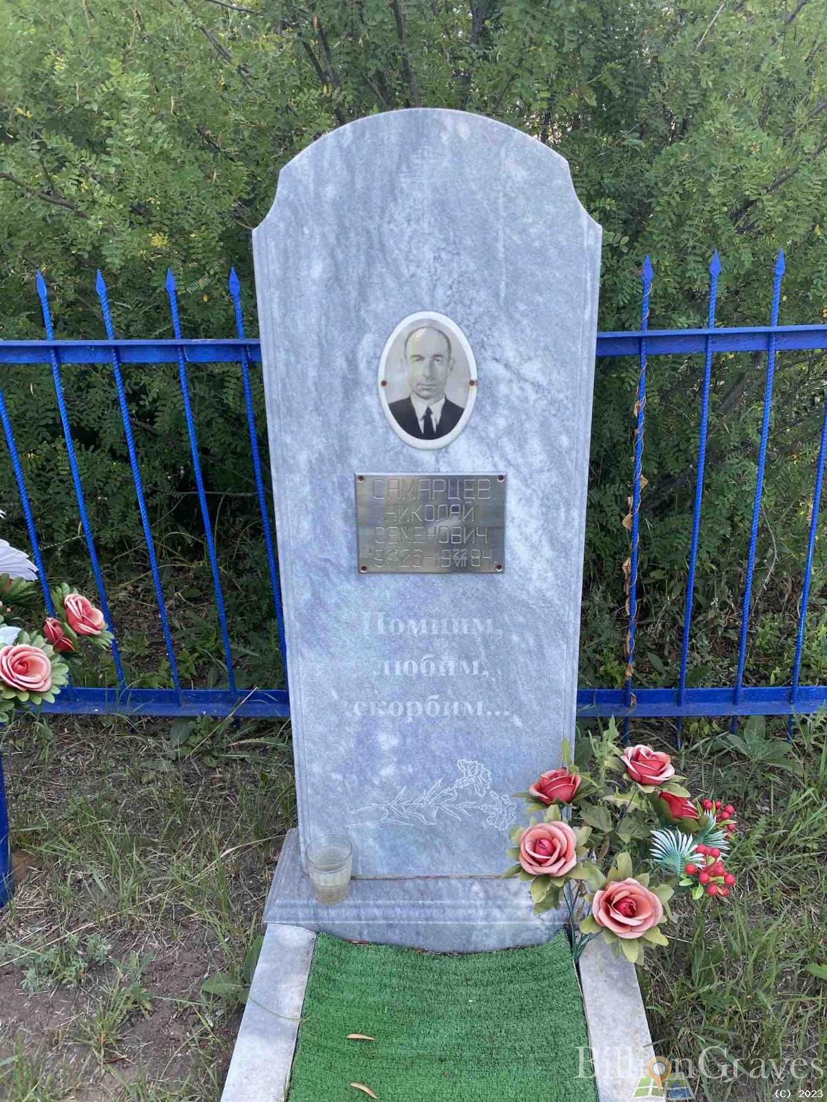 Самарцев Николай Семенович