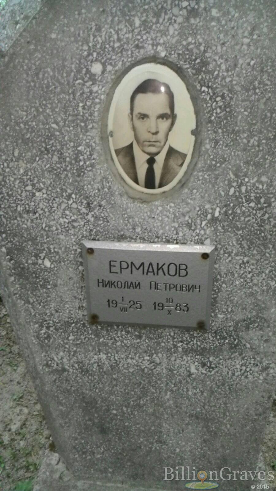 Ермаков Николай Петрович