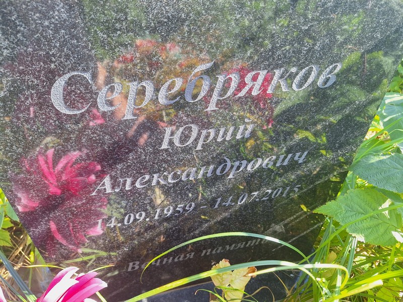 Серебряков