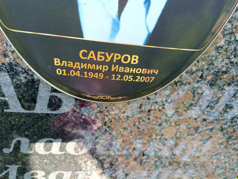 Сабуров