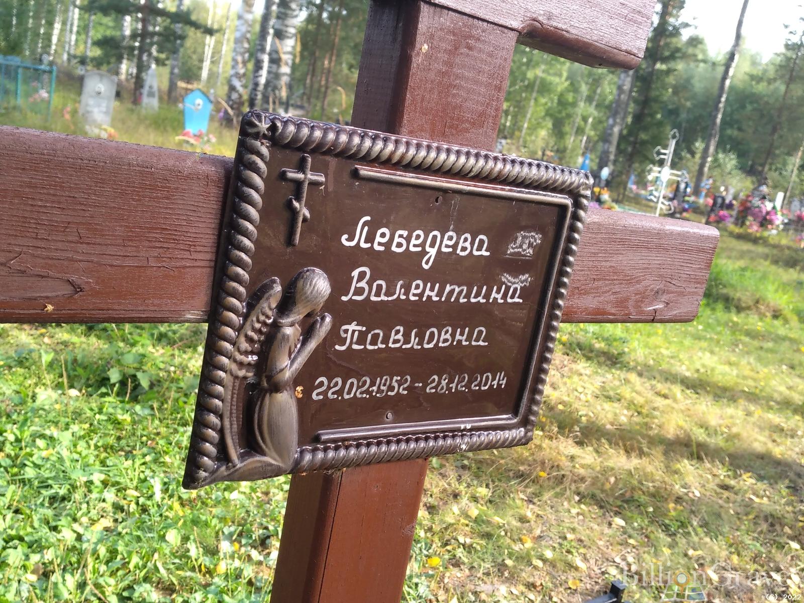 Лебедева Валентина Павловна