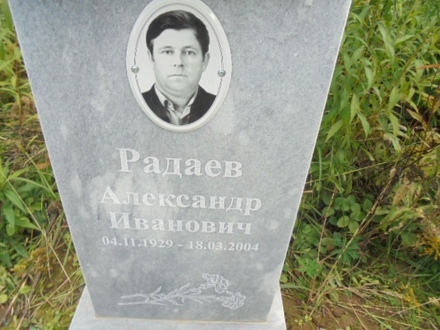 Радаев Александр Иванович