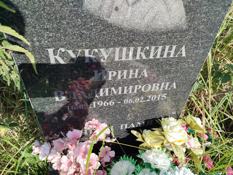 Кукушкина
