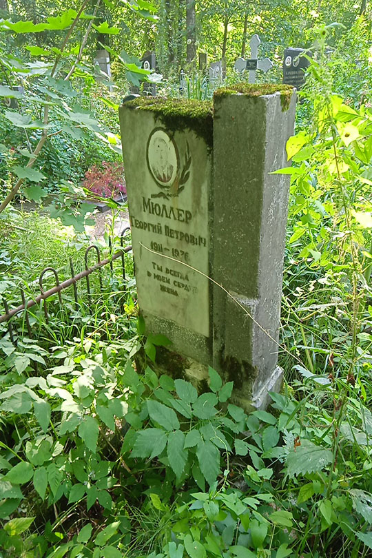 Мюллер Георгий Петрович