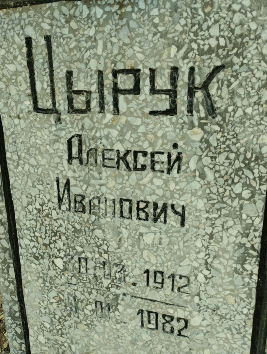Цырук Алексей Иванович