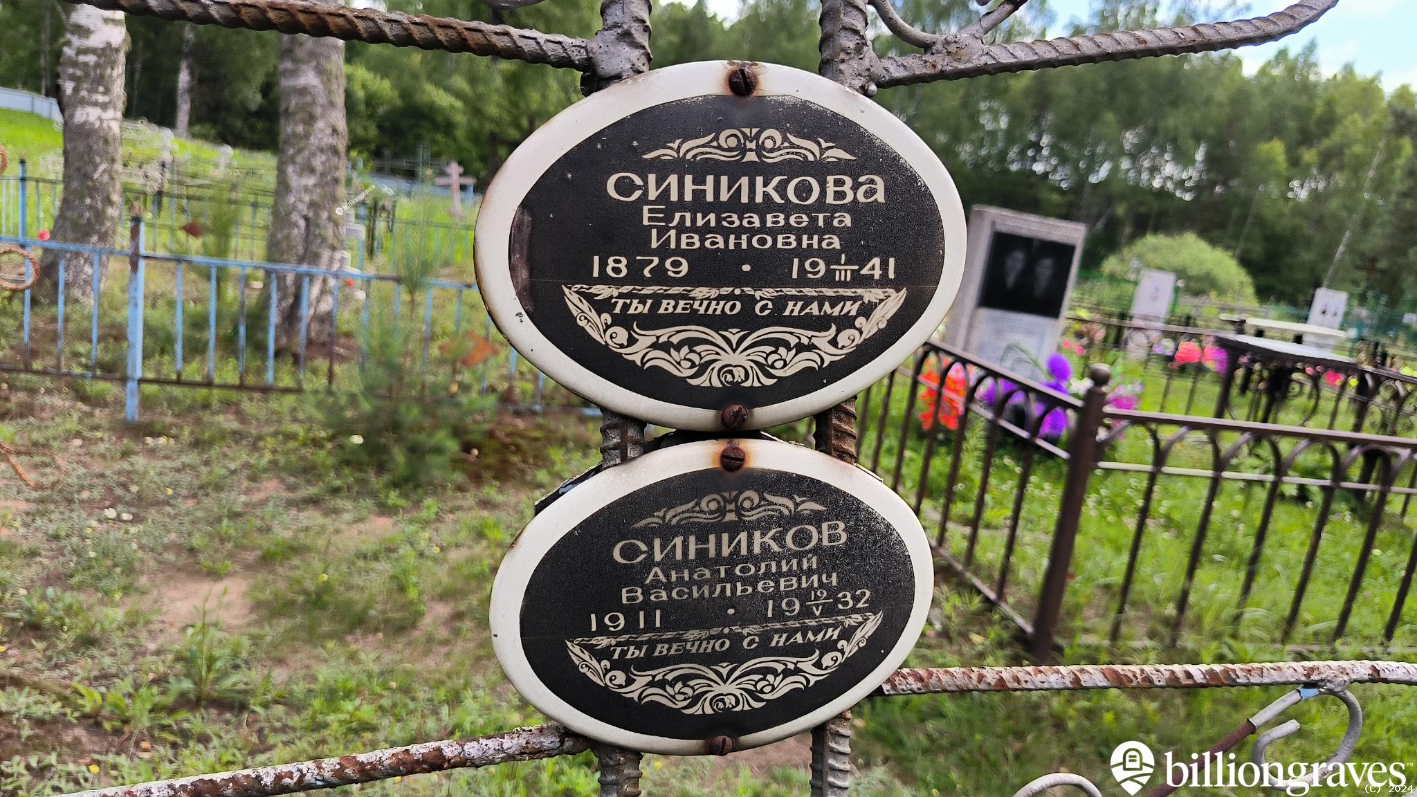 Синикова Елизавета Ивановна