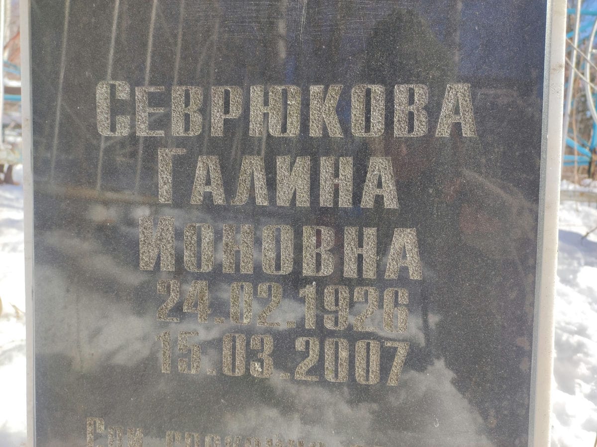Севрюкова Галина Ионовна
