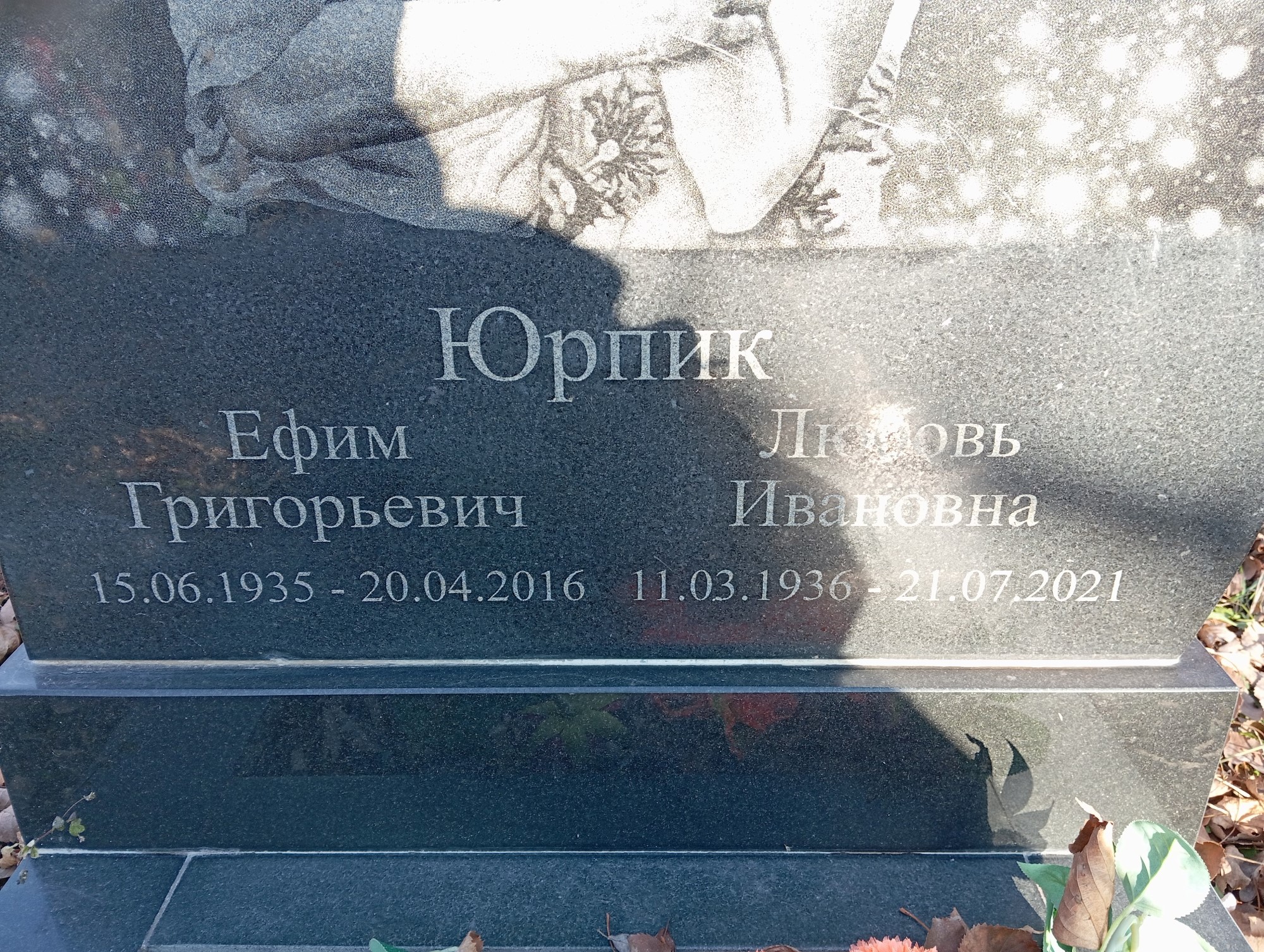 Юрпик Ефим Григорьевич