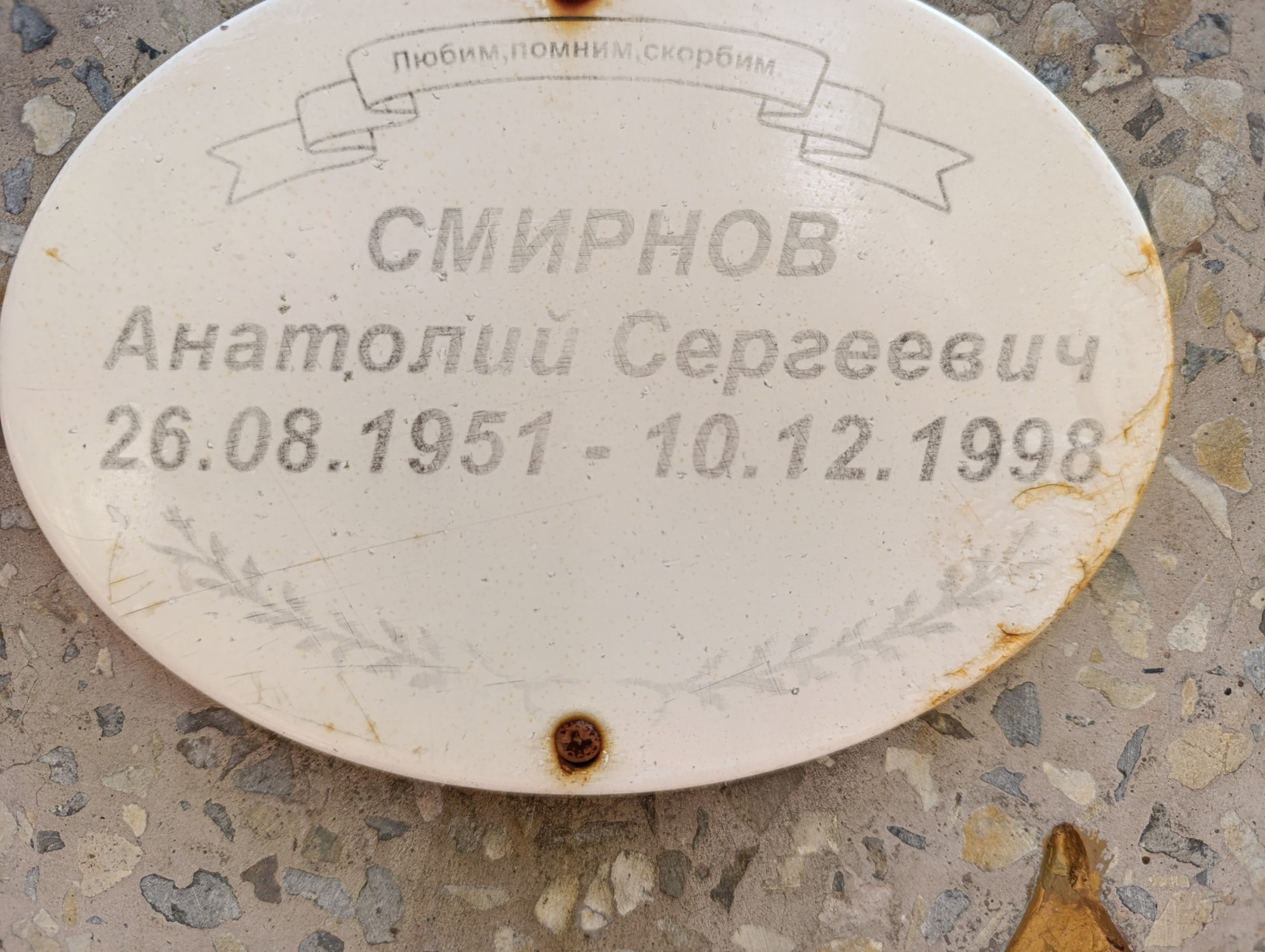 Смирнов Анатолий Сергеевич
